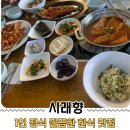 신부의집 | 내돈내산 교대역 밥집 [시래향] 예비 신부의 시가족 첫 식사 성공한 한식집 후기