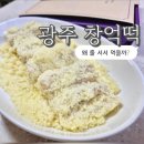 창억 - 29522 | 30분넘게 기다린 [광주창억떡] 솔직후기