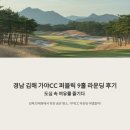 가야 CC(대중) | 경남 김해 가야cc 퍼블릭 9홀 라운딩 후기, 도심 속 여유를 즐기다. 김해 인제동에서 찾은 숨은 명소...
