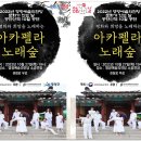 아카펠라 노래숲 위키트리