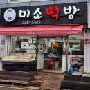 미소떡방 이미지