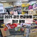 써니식자재마트 | 강진반값여행 정산 후기 / 청자촌 카라반, 식자재 마트, 음식 포장까지