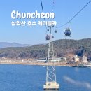 호정커피숍 | 강원도 춘천 여행 삼악산 호수 케이블카 티켓 요금 할인 예약 방법 후기