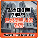 만촌역 | 대구 힐스테이트 만촌역 실리카 탄성코트 시공 후기