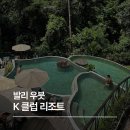 k.풀빌라 | 발리 우붓 럭셔리 리조트 추천 k클럽 우붓 정글뷰 풀빌라 후기