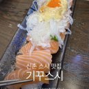 기꾸 | 신촌 초밥 맛집 또또또간집 [기꾸스시] 내돈내산 솔직후기