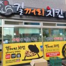 길꺼리치킨 - 익산시 하나로9길 14 | 길꺼리치킨