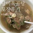 나주온천 | 당미옥 곰탕 포장 밀키트 후기 ㅣ 7분 완성 한우곰탕 집밥 추천