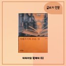 상명대학교 문화기술대학원 | 서평쓰기의 모든 것 줄거리 요약