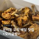 오리굽방 부개역점 | 인천 운서동 맛집 오리고기 포장 오리굽방