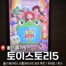 류스토리 | 성남동 메가박스 울산 리클라이너석, 주차장 안내 <토이스토리5> 관람 후기