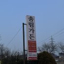 송림가든