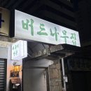 서면 전포 버드나무집 주말 웨이팅후기 버드나무집뼈구이 맵찔이 꿀팁