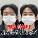 더모아뷰티 | [공지] 남자도 관리하는 시대, 눈썹만 정리해도 인생이 달라진다 | 대전 남자 눈썹 정리 벨모아뷰티 후기