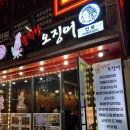 술취한오징어 - 제천시 의림대로2길 17 | 부산 동래 오징어회 맛집, 술취한 오징어 내돈내산 후기