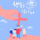 뮤지컬 ‘행복을 찾아서’ OST - 극단 사다리//014-행복을 찾아서 (복음성가 CCM 신보 미리듣기 MP3 가사) 이미지