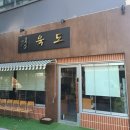 남동동로 64번길 이미지