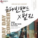 데이 데이 콘서트 Ⅰ 유다빈밴드 X 범진 | 안양문화예술재단, 화이트데이 맞아 ‘데이 데이 콘서트’ 개최