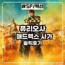 디멘투스 | 퓨리오사 매드맥스 사가 : 분노의 도로 프리퀄 영화 솔직후기