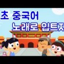 노래로 배우는 왕초보 중국어 이미지