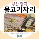 물고기자리 | 명지횟집 물고기자리 예약하고 방문한 만족후기ᰔ