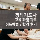 [자격증 취득과정] 인성교육지도사 | 장례지도사 자격증 취득방법 및 교육 과정 현직자 후기