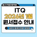 ITQ컴퓨터자격대비(야) | [부산 ITQ 컴퓨터학원] 2026년 1월 시험 원서접수 안내