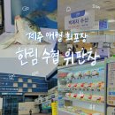 씨유제주애월수산점 | 🐠제주 애월 회포장, 한림수협수산시장 방문기