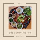 진밭골반찬가게           (자연담은반찬) | [내돈내산 솔직후기] 망원동 풀 발효부엌, 자연을 담은 발효 건강식의 정석