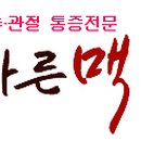 바른맥한의원 이미지