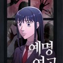 [웹툰] 예명여고 네이버 웹툰 후기 및 추천 (약간의 스포주의)