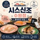 “언니 학식 제안 단칼 거절하고 초밥 먹으러 간 썰🍣” 동남보건대 근처 회전초밥 맛집, 시스신조 수원점