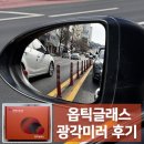 필름다르 | 옵틱글래스 광각미러, 사각지대 없는 운전의 시작 – 설치방법까지 정리
