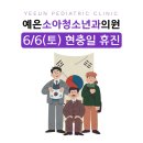 예은소아청소년과의원