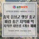 햇살태양광3호 태양광발전소 | [태양광 매매] 충북 음성군 햇살 좋고 바람 좋은 부지에 이제 막 시작한 태양광발전소 4개소 매매