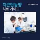 김현우치과의원 | 천안신부동치과 치근단농양