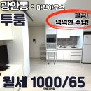 행정용 22번 | 광안동 투룸 전세 1억2천, 호텔식 인테리어 돋보이는 신축급 매물