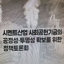 시멘트 사회공헌기금 공정성과 투명성확보하라-국민은 가난해서가 아니라 불평등해서 불만을 이미지