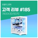 플레이PC | 고객 리뷰 No.185: 7800X3D + RTX 5070 조합으로 QHD 180Hz 완벽 플레이. 컴퓨존 게이밍 조립PC 후기