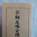 26.7.20(월) / 제목:일제 검열을 통과한 명백한 물증, 1929년 《조선명승고적》이 증명하는 오직 하나의 본명: ‘載嶽山’ 이미지