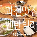 벤탄빌라과천점 | 과천 서울대공원 맛집 벤탄빌라 과천점 후기