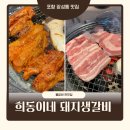 희동이네 | 포항 장성동 맛집 희동이네 돼지생갈비 현지인 추천