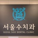 서울수치과의원 이미지