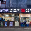 수자네생고기돌삼겹