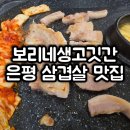 은평구청 | 보리네생고깃간 은평구청 삼겹살 맛집 내돈내산 솔직후기 (위치, 메뉴)