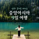 아시아여행사대림중앙 | 키르기스스탄여행, 카자흐스탄여행｜7박9일 중앙아시아 2개국 패키지 비용 일정 콜링투어 추천