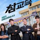 ​[넷플릭스 신작] 드라마 '참교육' 솔직 후기! 원작 논란 뛰어넘은 사이다 액션물 탄생? (출연진/줄거리...