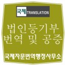 국제자문 번역 행정사사무소 이미지