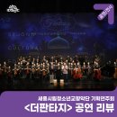 (공연) 세종시립청소년교향악단 창단연주회 | [REVIEW]세종시립청소년교향악단 기획연주회 <더 판타지>