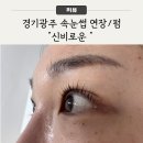 태전한솔숲유치원 | 경기광주 태전동 속눈썹 연장/펌은 "신비로운"